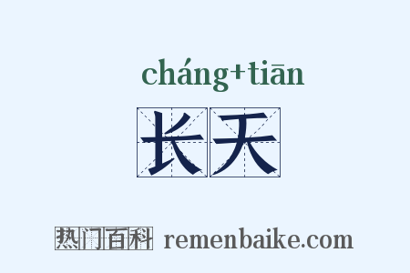长天是什么意思的图片